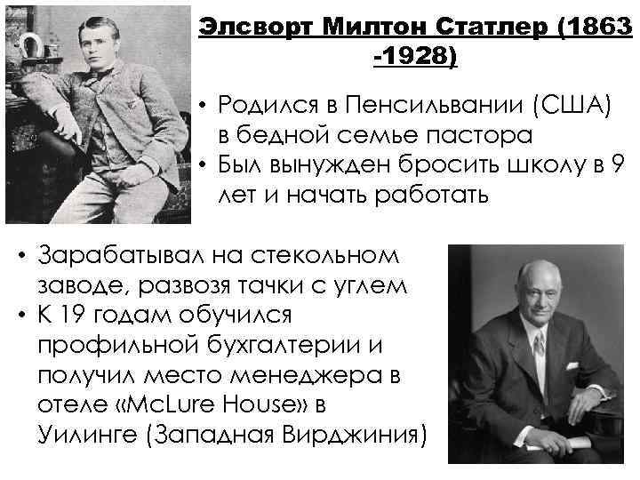 Элсворт Милтон Статлер (1863 -1928) • Родился в Пенсильвании (США) в бедной семье пастора