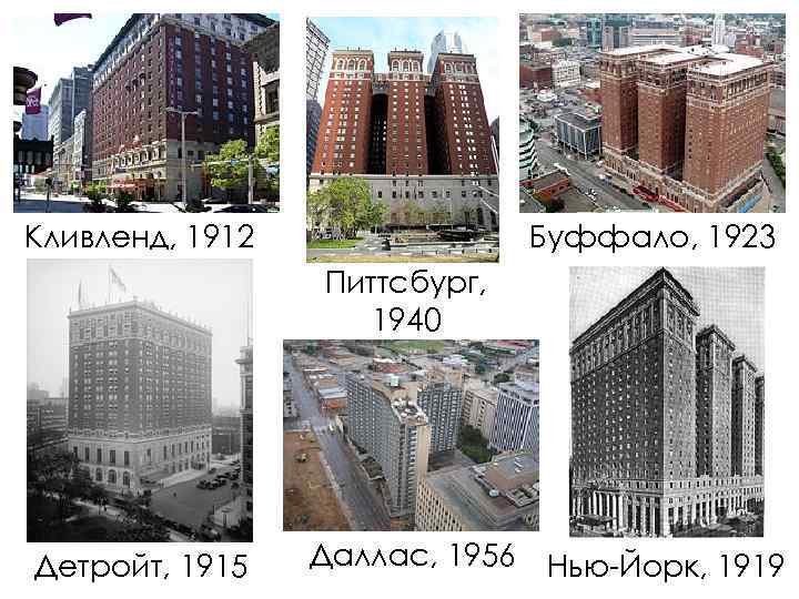 Кливленд, 1912 Буффало, 1923 Питтсбург, 1940 Детройт, 1915 Даллас, 1956 Нью-Йорк, 1919 