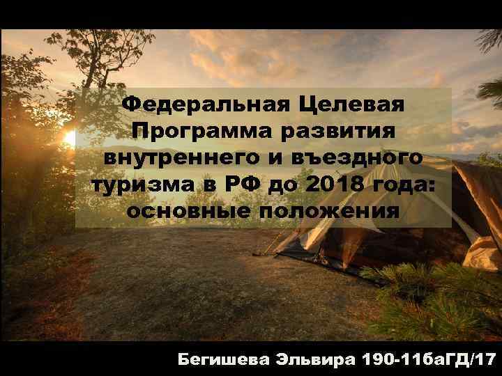 Федеральная Целевая Программа развития внутреннего и въездного туризма в РФ до 2018 года: основные