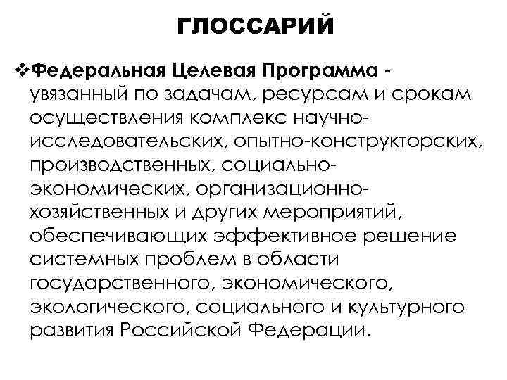 ГЛОССАРИЙ v. Федеральная Целевая Программа увязанный по задачам, ресурсам и срокам осуществления комплекс научноисследовательских,