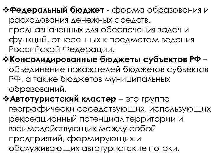 v. Федеральный бюджет - форма образования и расходования денежных средств, предназначенных для обеспечения задач