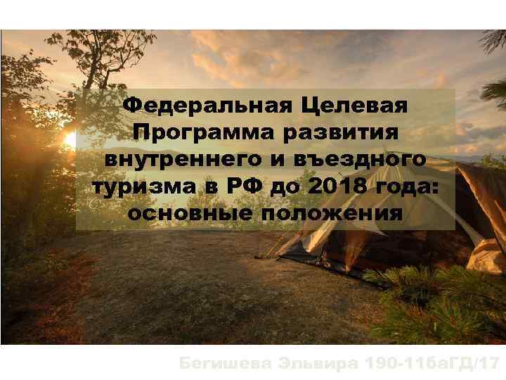 Федеральная Целевая Программа развития внутреннего и въездного туризма в РФ до 2018 года: основные