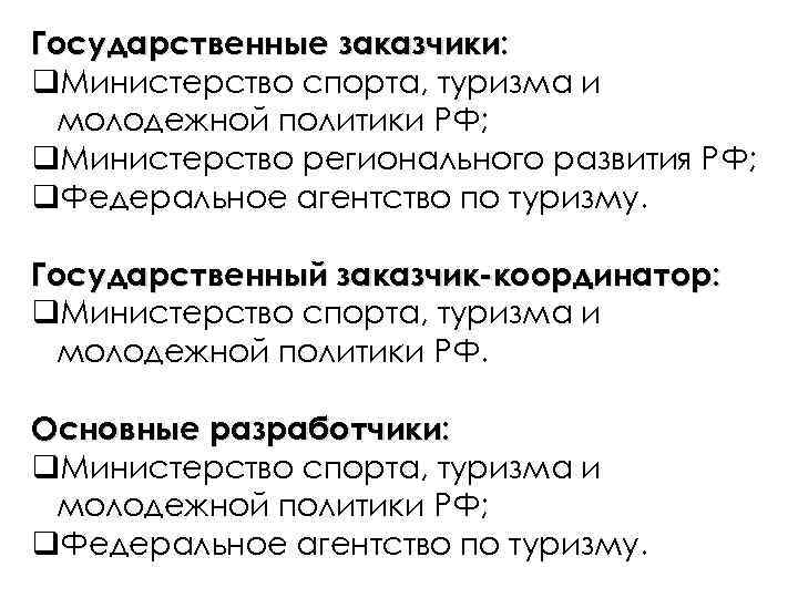 Государственные заказчики: q. Министерство спорта, туризма и молодежной политики РФ; q. Министерство регионального развития