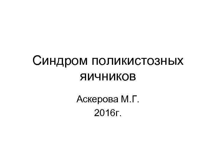 Синдром поликистозных яичников презентация