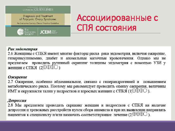 Ассоциированные с СПЯ состояния 