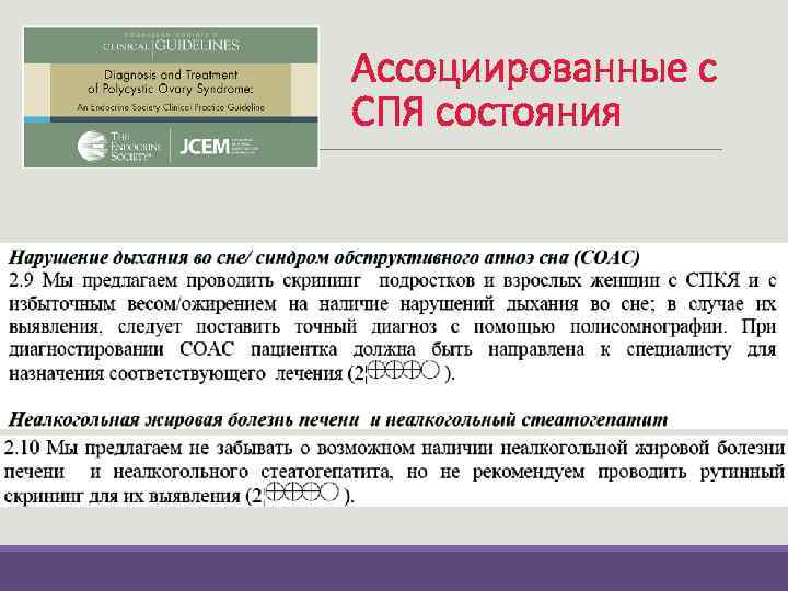 Ассоциированные с СПЯ состояния 