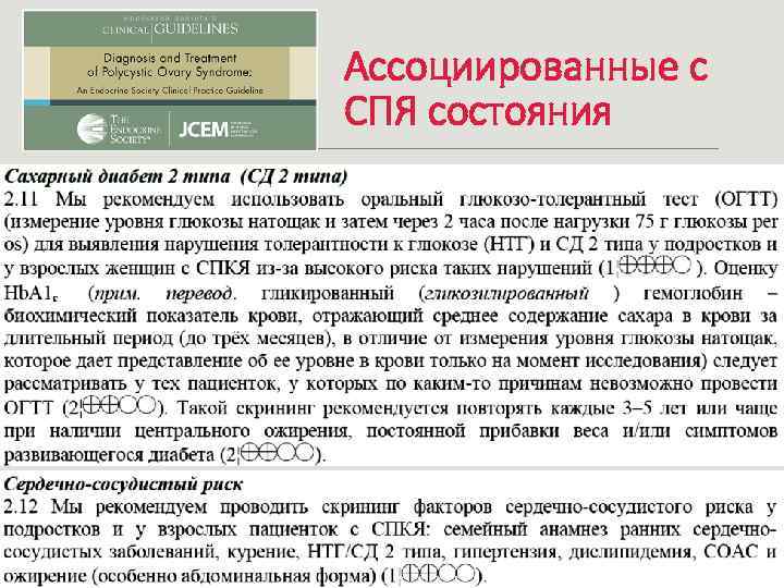 Ассоциированные с СПЯ состояния 