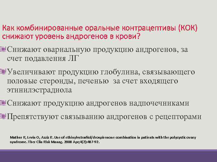 Как комбинированные оральные контрацептивы (КОК) снижают уровень андрогенов в крови? Снижают овариальную продукцию андрогенов,