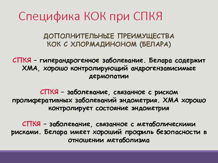 Специфика КОК при СПКЯ ДОПОЛНИТЕЛЬНЫЕ ПРЕИМУЩЕСТВА КОК С ХЛОРМАДИНОНОМ (БЕЛАРА) СПКЯ – гиперандрогенное заболевание.