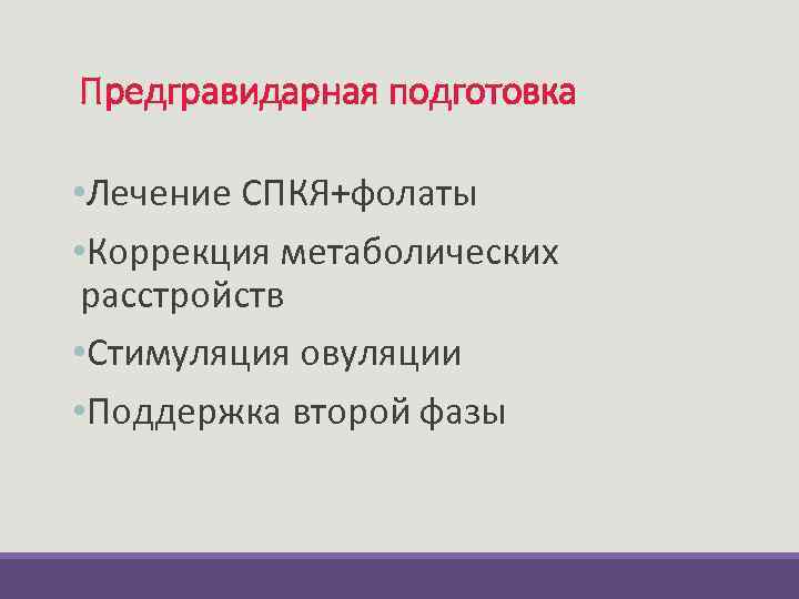 Предгравидарная подготовка • Лечение СПКЯ+фолаты • Коррекция метаболических расстройств • Стимуляция овуляции • Поддержка