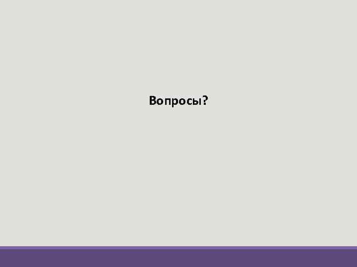 Вопросы? 