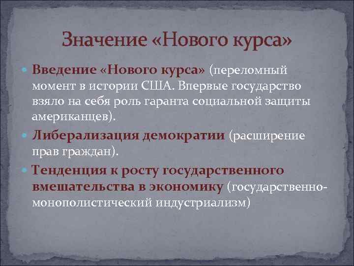 Значение «Нового курса» Введение «Нового курса» (переломный момент в истории США. Впервые государство взяло