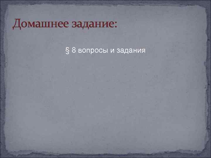 Домашнее задание: § 8 вопросы и задания 