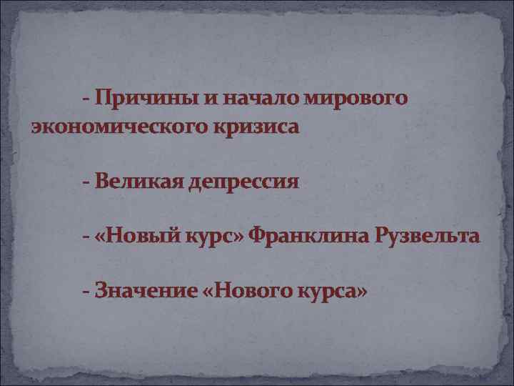 - Причины и начало мирового экономического кризиса - Великая депрессия - «Новый курс» Франклина