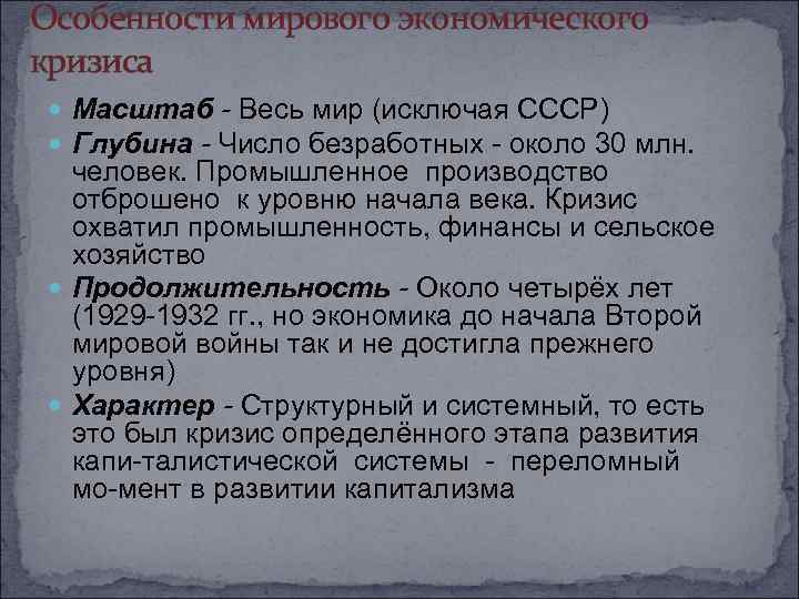 Характеристика экономического кризиса. Масштаб экономического кризиса 1929-1933. Масштаб мирового экономического кризиса. Особенности мирового кризиса. Масштаб мирового экономического кризиса 1929-1933 гг.