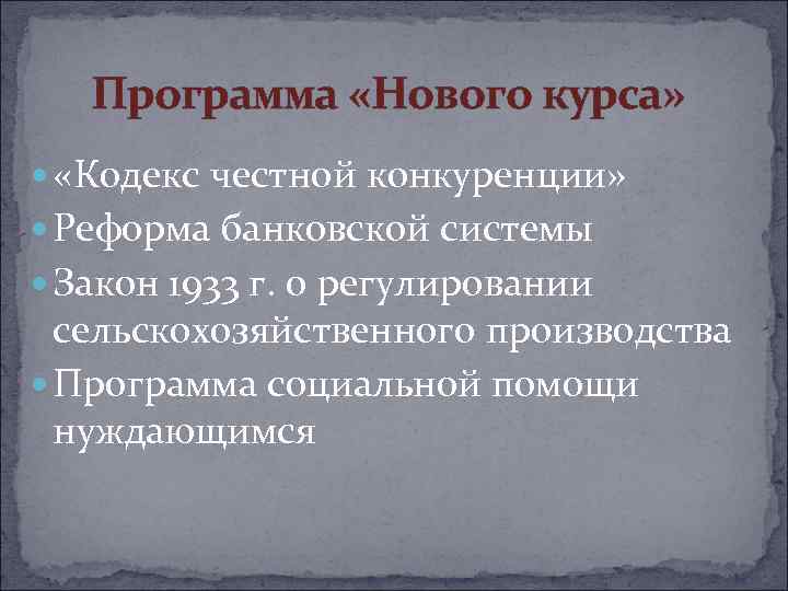 Программа «Нового курса» «Кодекс честной конкуренции» Реформа банковской системы Закон 1933 г. о регулировании