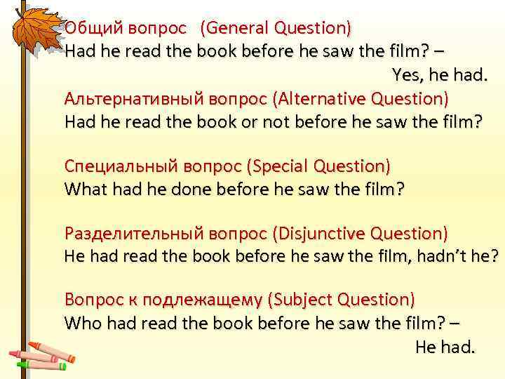 Общий вопрос (General Question) Had he read the book before he saw the film?