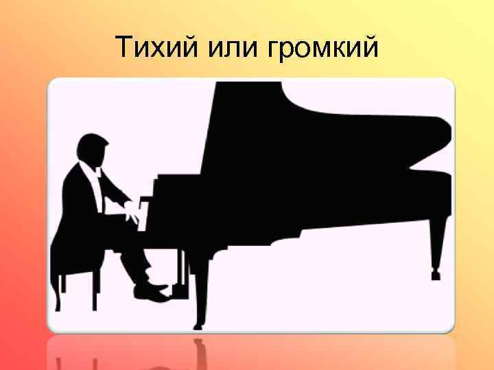 Тихий или громкий 