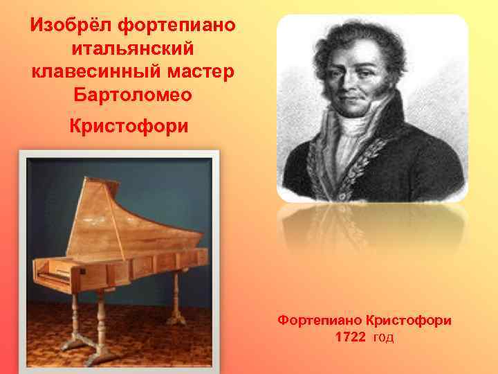 Музыкальный изобретатель. 1709: Фортепиано: Бартоломео Кристофори ди Франческо. 1720 Год рояль – Бартоломео Кристофори, Италия. Изобретатель фортепиано Бартоломео Кристофори. Бартоломео Кристофори портрет.