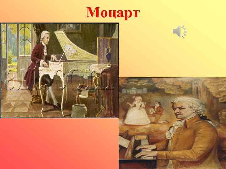 Моцарт 