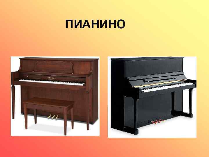 ПИАНИНО 
