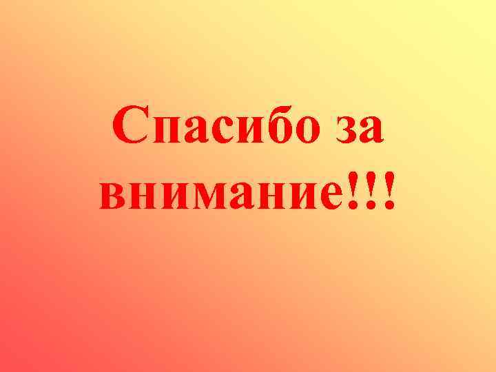 Спасибо за внимание!!! 