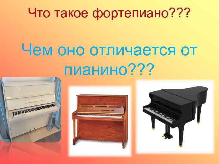 Фортепиано это какой инструмент