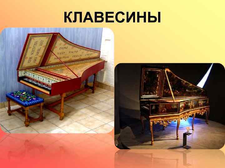 КЛАВЕСИНЫ 