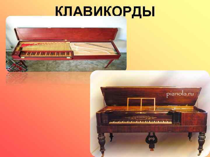 КЛАВИКОРДЫ 