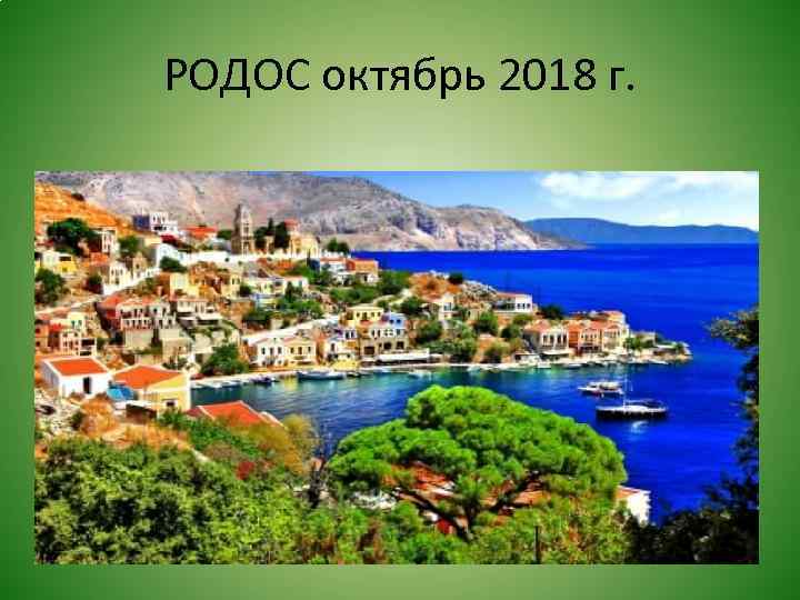 РОДОС октябрь 2018 г. 