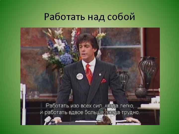 Работать над собой 