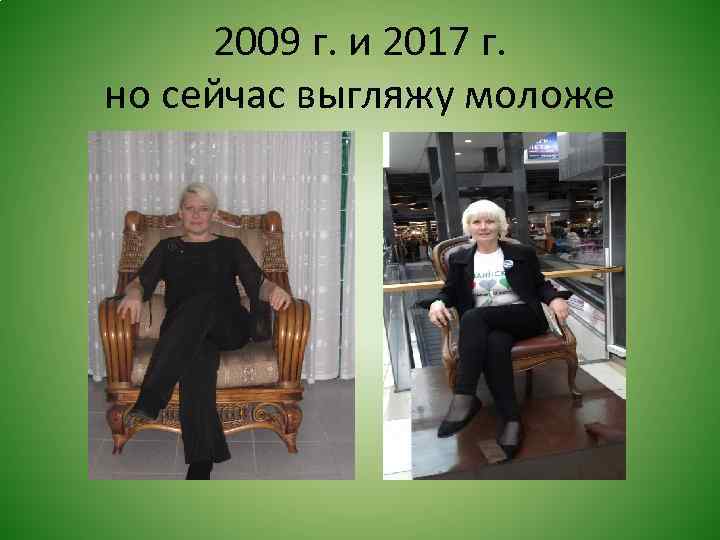 2009 г. и 2017 г. но сейчас выгляжу моложе 