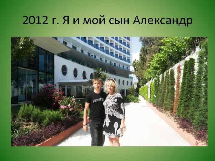 2012 г. Я и мой сын Александр 