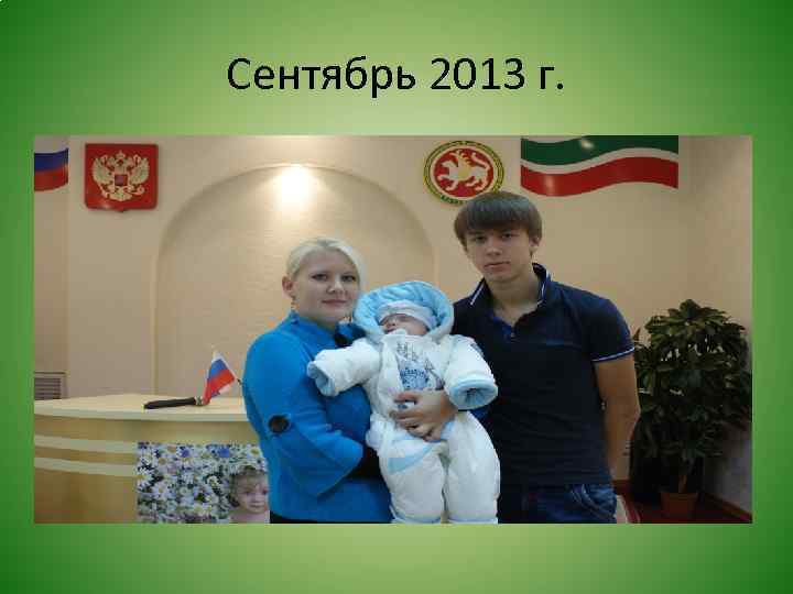 Сентябрь 2013 г. 