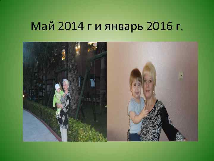 Май 2014 г и январь 2016 г. 