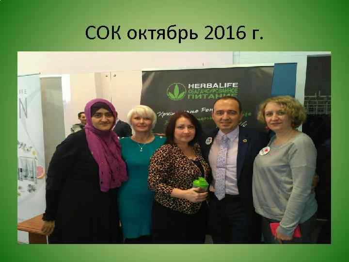 СОК октябрь 2016 г. 