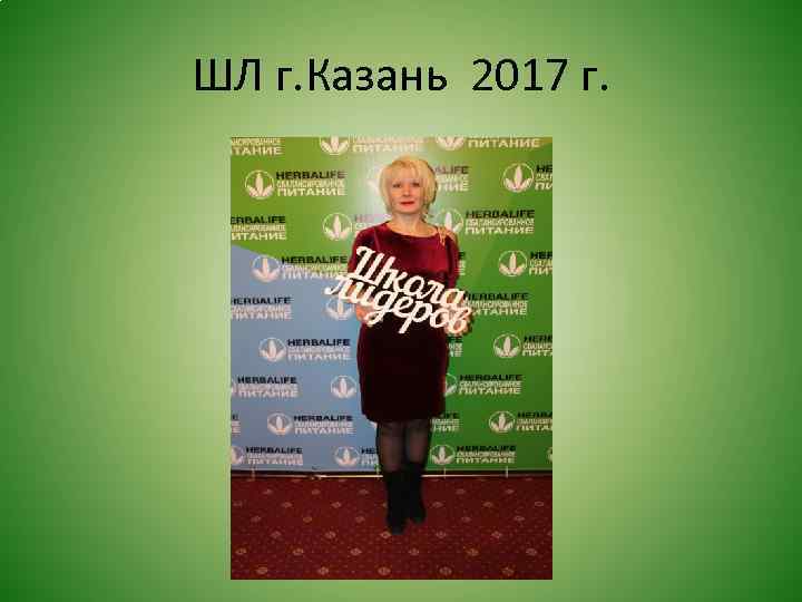 ШЛ г. Казань 2017 г. 