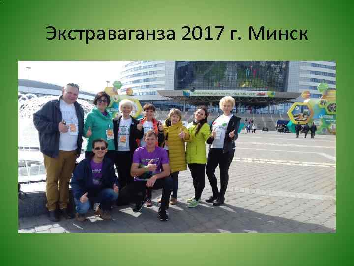 Экстраваганза 2017 г. Минск 