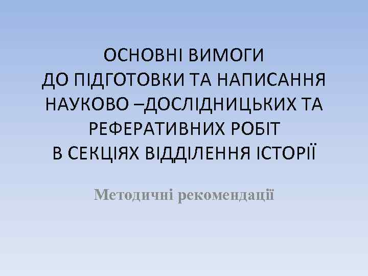 ОСНОВНІ ВИМОГИ ДО ПІДГОТОВКИ ТА НАПИСАННЯ НАУКОВО –ДОСЛІДНИЦЬКИХ ТА РЕФЕРАТИВНИХ РОБІТ В СЕКЦІЯХ ВІДДІЛЕННЯ