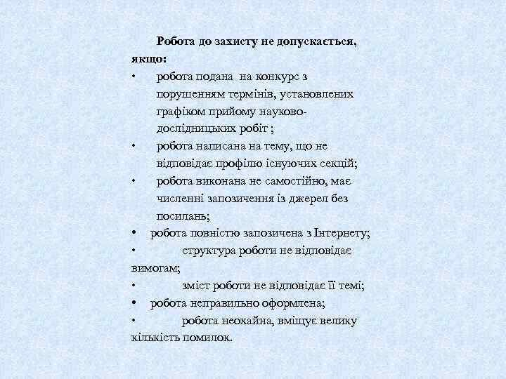 Робота до захисту не допускається, якщо: • робота подана на конкурс з порушенням термінів,