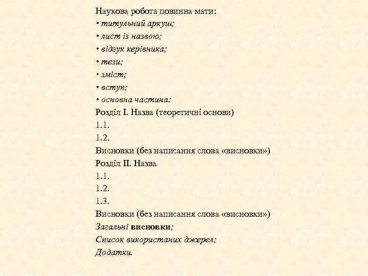 Наукова робота повинна мати: • титульний аркуш; • лист із назвою; • відгук керівника;