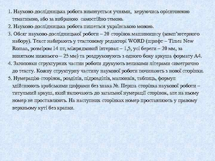 1. Науково-дослідницька робота виконується учнями, керуючись орієнтовною тематикою, або за вибраною самостійно темою. 2.