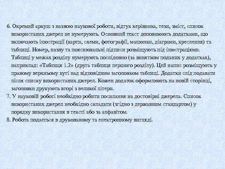 6. Окремий аркуш з назвою наукової роботи, відгук керівника, тези, зміст, список використаних джерел