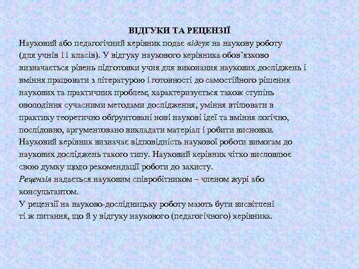 ВІДГУКИ ТА РЕЦЕНЗІЇ Науковий або педагогічний керівник подає відгук на наукову роботу (для учнів