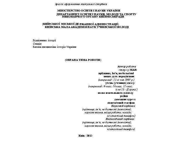 Зразок оформлення титульної сторінки МІНІСТЕРСТВО ОСВІТИ І НАУКИ УКРАЇНИ ДЕПАРТАМЕНТ ОСВІТИ І НАУКИ, МОЛОДІ