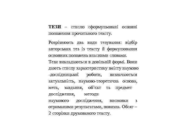 ТЕЗИ – стисло сформульовані основні положення прочитаного тексту. Розрізняють два види тезування: відбір авторських