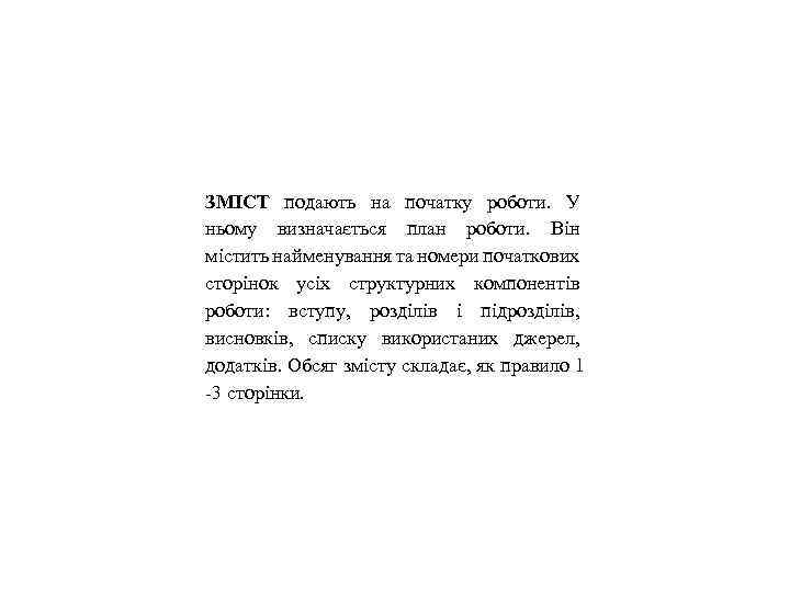 ЗМІСТ подають на початку роботи. У ньому визначається план роботи. Він містить найменування та