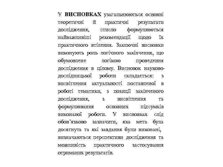 У ВИСНОВКАХ узагальнюються основні теоретичні й практичні результати дослідження, стисло формулюються найважливіші рекомендації щодо