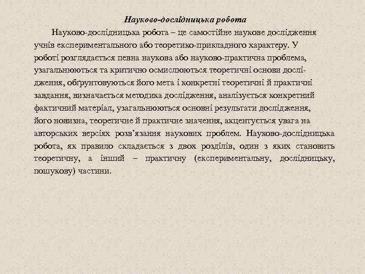 Науково-дослідницька робота – це самостійне наукове дослідження учнів експериментального або теоретико-прикладного характеру. У роботі