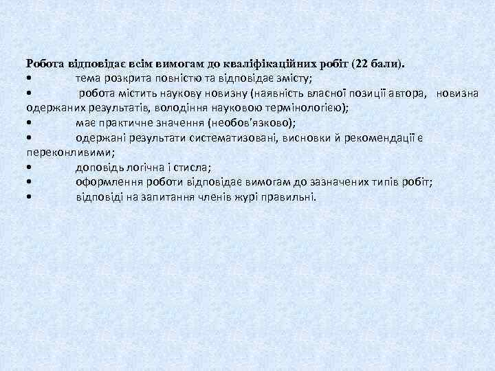 Робота відповідає всім вимогам до кваліфікаційних робіт (22 бали). • тема розкрита повністю та